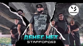 StaFFорд63 - Денег нет (Премьера клипа 2021)