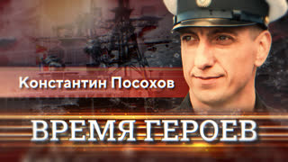 Время героев. Константин Посохов