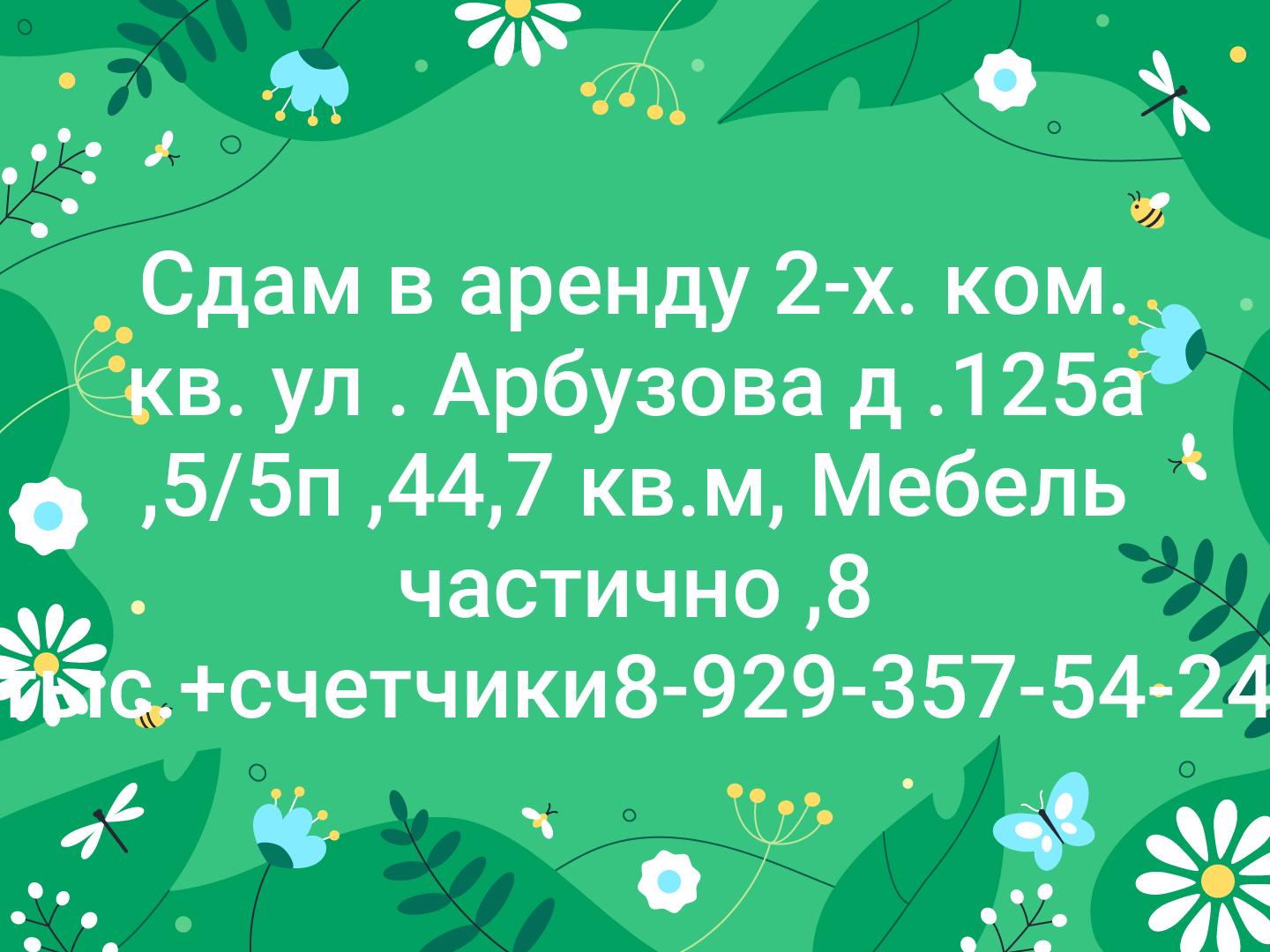 Сдам в аренду 2-х. ком. кв. ул . Арбузова д .125а ,5/5п ,44,7 кв.м, Мебель частично ,8 тыс.+счетчики☎️8-929-357-54-24