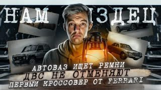 Асафьев Стас - АвтоВАЗ ищет ремни | ДВС не отменяют | Первый кроссовер от Ferrari