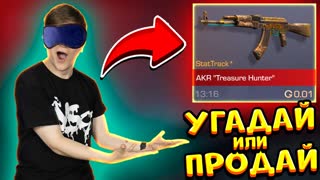 УГАДАЙ ИЛИ ПРОДАЙ СКИН ЗА 0.03 В STANDOFF 2