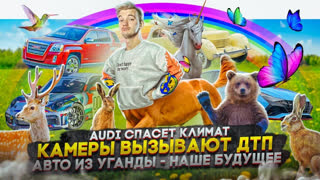 Асафьев Стас - Audi спасет климат | Камеры вызывают ДТП | Авто из Уганды – наше будущее