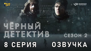 Чёрный детектив / сезон 2 / 8 из 10 / озвучка