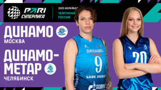 Динамо МСК - Динамо-Метар | 24 Тур | 18.03.2023 | PARI Суперлига 2022/23 | Женщины