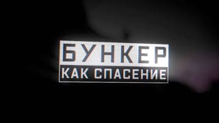 Военная приемка - Бункеры как спасение