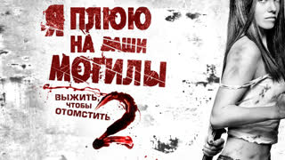 Я плюю на ваши могилы 2