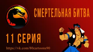 Смертельная Битва (11 серия) - Невидимый союзник (Amends)