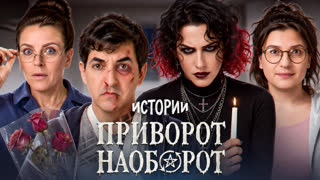 Шоу Истории | Приворот наоборот