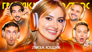Громкий вопрос с Лизой Ющук