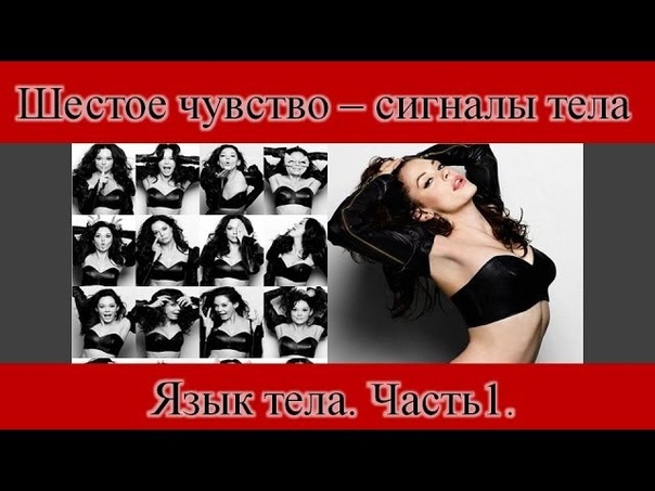 Изучаем язык тела девушки