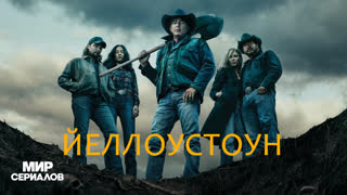 Йeллоycтoyн. 3 сезон , 5 серия