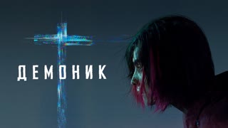 Демоник (2021)