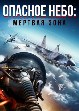 Опасное небо: Мертвая зона
