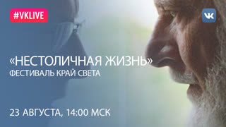 Программа «НЕСТОЛИЧНАЯ ЖИЗНЬ». «Отец» как повод поговорить об отношениях пожилых родителей и взрослых детей