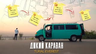 Tural Everest (Турал Эверест) - ДИКИЙ КАРАВАН (Премьера клипа 2020)