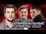ТОП 10 КРИМИНАЛЬНЫХ СЕРИАЛОВ 2022 | 10 Лучших русских криминальных сериалов 2022 года ТОП 10 КРИМИНАЛЬНЫХ СЕРИАЛОВ 2022 | 10 Лучших русских криминальных сериалов 2022 года