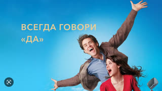 Всегда говори «да»