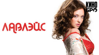 Лавлэйс | Lovelace (2013)