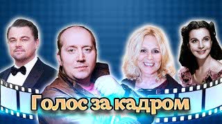 Актеры дубляжа.   Центральное телевидение