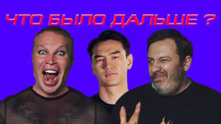 Что было дальше? - Александр Шпак х Сергей Минаев | ЧТО БЫЛО ДАЛЬШЕ? (Сабуров, Щербаков, Рептилоид, Тамби, Детков) ЧБД