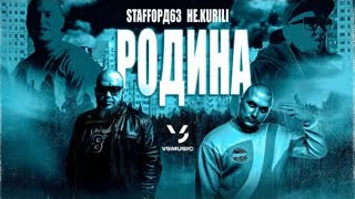 StaFFорд63, НЕ KURILI - Родина (Премьера клипа 2023)