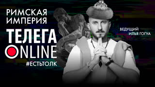 #естьтолк / Как часто вы думаете про Римскую империю? / Телега Online