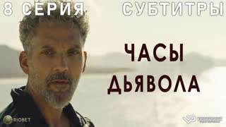 Часы дьявола / 8 из 8 / субтитры / 2020 / драма / Италия / смотреть онлайн, сериал