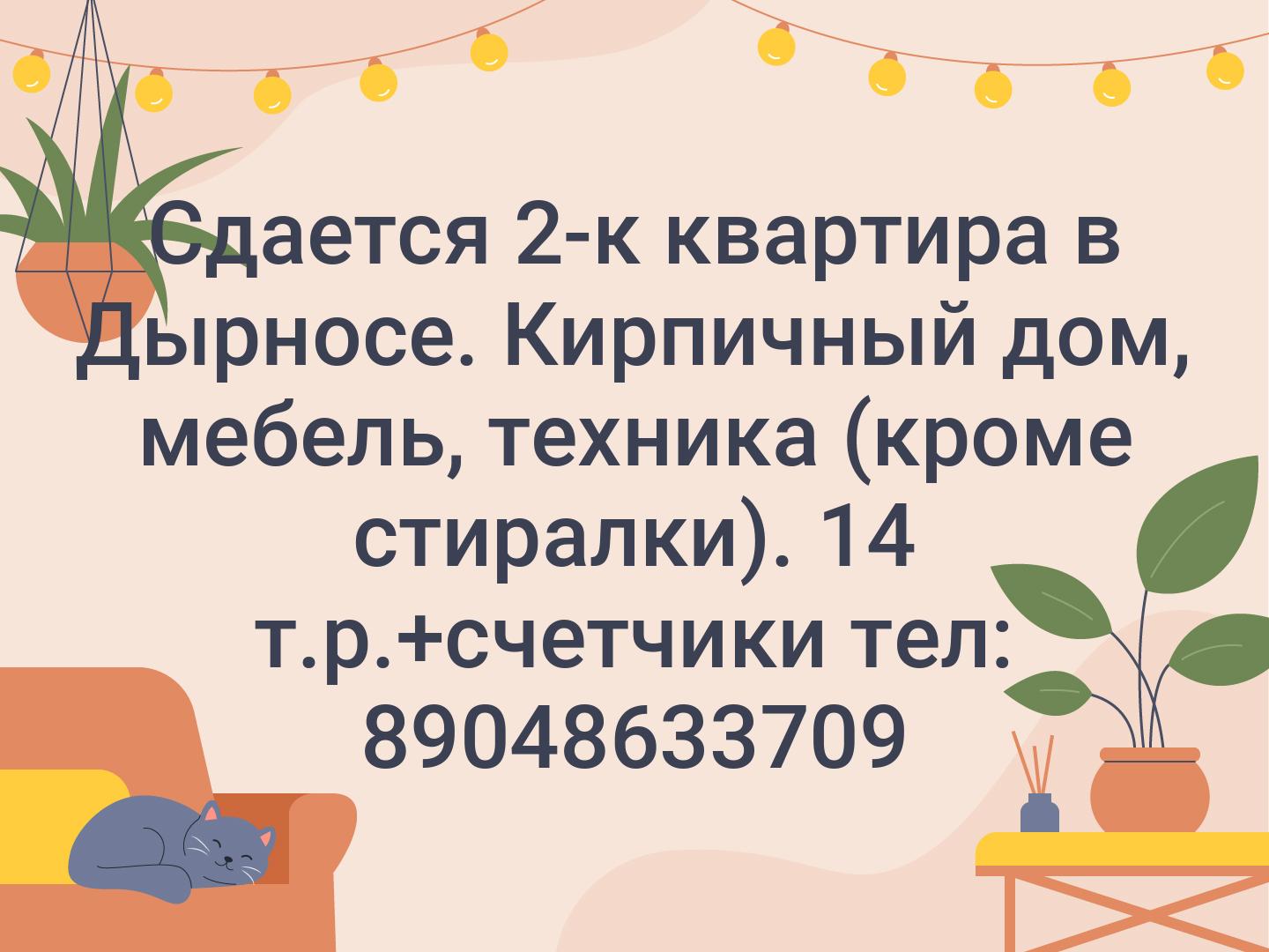 Сдается 2-к квартира в Дырносе. Кирпичный дом, мебель, техника (кроме стиралки). 14 т.р.+счетчики тел: 89048633709
