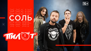 Программа «Соль». Полный концерт и интервью группы «ПилОт»