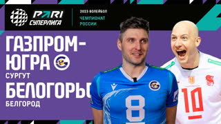 28.03.2023 / Мужчины / КВАЛИФИКАЦИЯ / Газпром-Югра - Белогорье. Чемпионат России 2023 (Мужчины) 2023