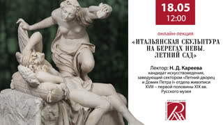 Онлайн-лекция Н.Д. Кареевой «Итальянская скульптура на берегах Невы»