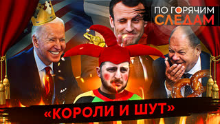 По горячим следам. Короли и шут
