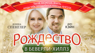 Рождество в Беверли-Хиллз
