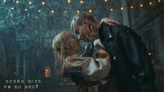 Клава Кока - Не со мной.