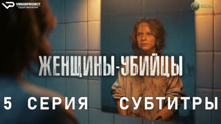 Женщины-убийцы / 5 из 6 / субтитры / 2023 / драма, криминал / сериал