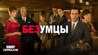 Бeзyмцы. 7 сезон , 13 серия