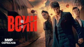 Воин. 1 сезон, 4 серия