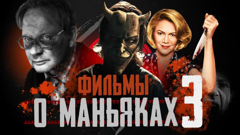 Лучшие фильмы про МАНЬЯКОВ | 15 фильмов про серийных убийц | не ТОП лучших фильмов 2022