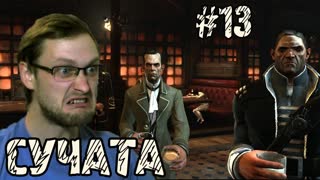 Dishonored Прохождение ► Ублюдки ► #13