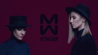 #2Маши - Звёзды (lyric video) 2 Маши