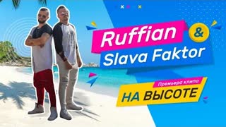 Ruffian & Slava Faktor - На высоте (Премьера клипа 2020)