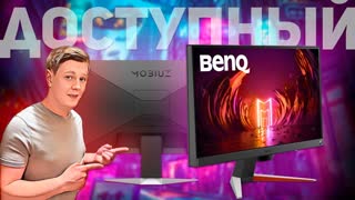 BenQ MOBIUZ EX240N: ИГРОВОЙ МОНИТОР 165Гц