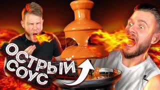 САМЫЙ ОСТРЫЙ В МИРЕ ШОКОЛАДНЫЙ ФОНТАН \\ это невыносимый АД!