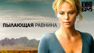 Пылающая равнина | The Burning Plain (2008)
