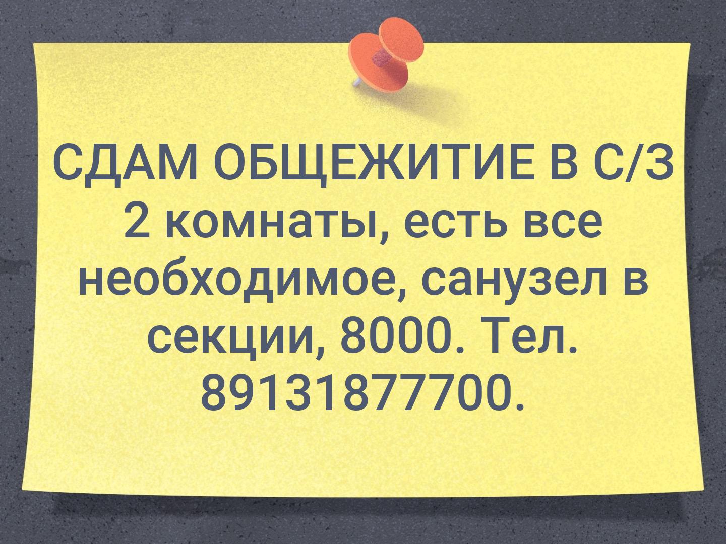 СДАМ ОБЩЕЖИТИЕ В С/З  2 комнаты, есть все необходимое, санузел в секции, 8000. Тел. 89131877700.