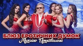 Михайло Поплавський - Блюз еротичних думок (Премьера клипа 2021)