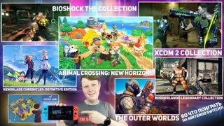 ВО ЧТО ПОИГРАТЬ НА NINTENDO SWITCH? #11 ЛЕТО 2020