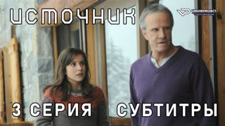 Источник / 3 из 6 / субтитры