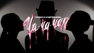 Катя Гордон и Лера Кудрявцева - Ча-ча-чао (Премьера клипа 2023)