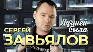 Сергей Завьялов - Лучшей была (Премьера клипа 2023)